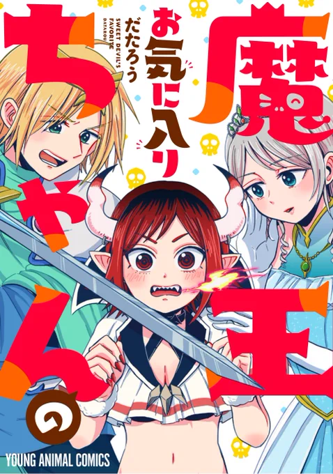 「魔王ちゃんのお気に入り」電子コミックス全一巻が本日6月26日発売です?魔王と姫と勇者の「好き」に対して全力のドタバタファンタジーラブコメです!楽しくなりたい時に読んで頂けると幸いです???アマゾン?シーモア?ほか電子書店で配信開始! 