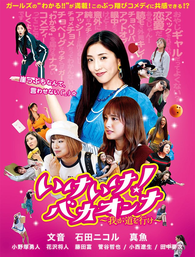 映画「いけいけ！バカオンナ」が7月31日より公開です！僕も出演させて頂いております！是非！
#いけいけバカオンナ