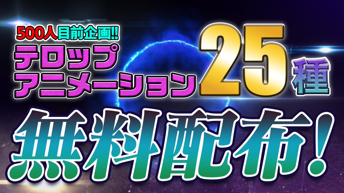Edita_create's tweet photo. 【フォロワーさん500人目前企画!!】
テロップアニメーションプリセット25種を無料配布させて頂きます！

① アカウントをフォロー👆
② リツイートで拡散🏃‍♂️
③ DMで「プリセットください！」と連絡する

この3ス���ップでお渡しさせて頂きます！

あと15人で目標の500人…
皆様のお力貸してください🙏 https://t.co/45a1J7v2at