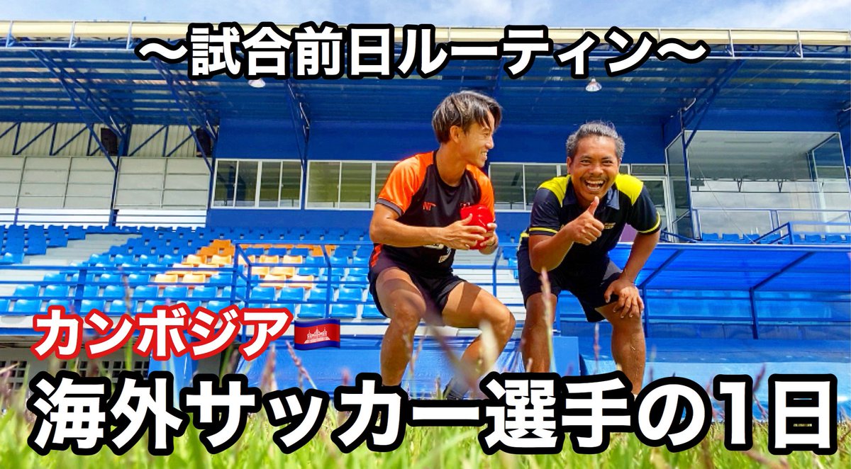Twitter पर 杉山丈一郎 海外プロサッカー選手 現役引退 Youtubeですよ 本日の動画はこちら T Co Tr8t3xpbio カンボジア シェムリアップ 東南アジア サッカー Twitter पर 杉山丈一郎 海外プロサッカー選手 現役引退 Youtubeですよ 本日の動画はこちら T Co Tr8t3xpbio カンボジア シェムリアップ 東南アジア サッカー