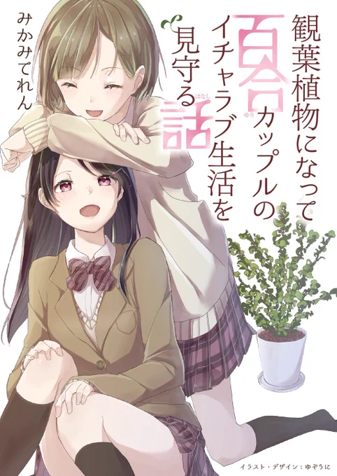 観葉植物百合、飼い猫百合、死神百合、屈服百合、V百合

みかみてれん文庫の単巻百合作品は、Kindle unlimitedにで配信中‼️
https://t.co/lR6wcyioiK

#百合の日 #同人誌編 