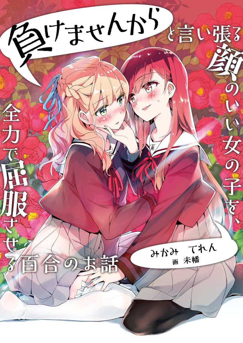 観葉植物百合、飼い猫百合、死神百合、屈服百合、V百合

みかみてれん文庫の単巻百合作品は、Kindle unlimitedにで配信中‼️
https://t.co/lR6wcyioiK

#百合の日 #同人誌編 