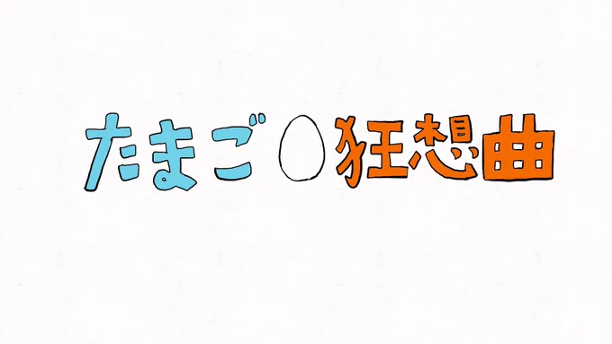 最近心が不明すぎて作った不明たまご歌にくそ雑アニメーションつけたやつです、見てよ

https://t.co/EqgzDMZJeE 