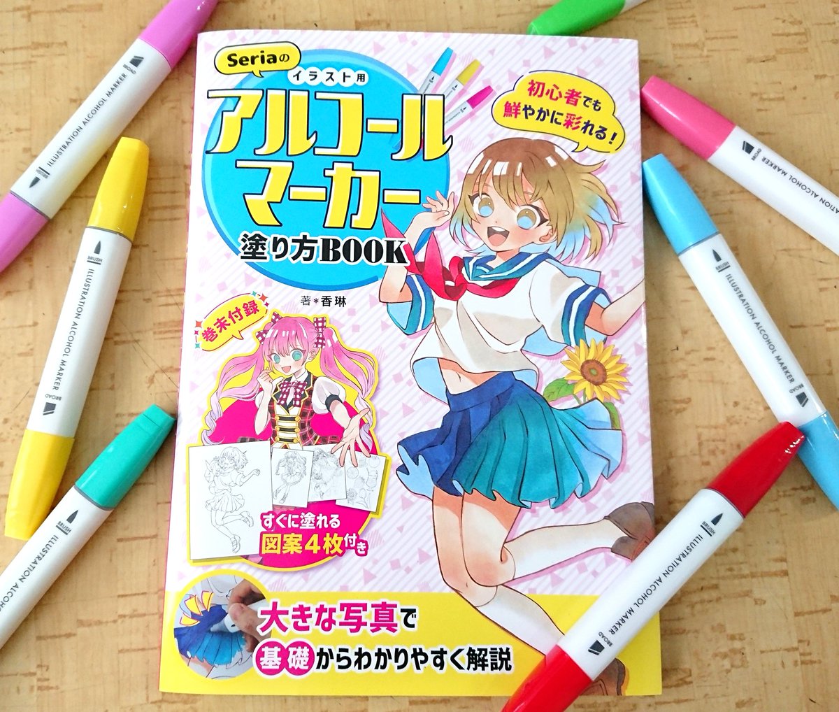 【お知らせ】
『Seriaのイラスト用アルコールマーカー塗り方BOOK 』(ブティック社  950円+税)が6/26(金)より発売です!
初の著書、お見掛けの際はどうぞよろしくお願いいたします!
https://t.co/lg5ePQuRsL 