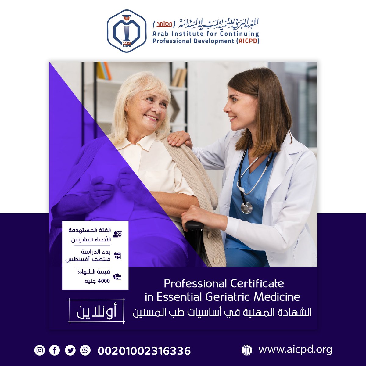 AICPD_org's tweet photo. Professional Certificate in Essential Geriatric Medicine ONLINE
الشهادة المهنية في أساسيات طب المسنين أونلاين - فقط للأطباء البشريين
==
يرجي تسجيل بيناتكم بالرابط التالي وسيتم التواصل معكم 
https://t.co/4uVjZxu2H3
=-=
لمزيد من المعلومات :
تليفون / واتس آب 01002316336
0227927380 https://t.co/FFfIttJv66