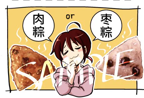 今日は端午の節句!微博やWechat友達圏ではちまきの画像があふれている…私は今年は食べれてないけど…クラファンの時に作った劉ちゃんと美味中華のカレンダーではちまきのイラストを描いてたな。
ちなみに皆さんはどっち?
甘いの(砂糖かナツメとか)としょっぱいの(お肉や鴨の卵黄)どっち派? 