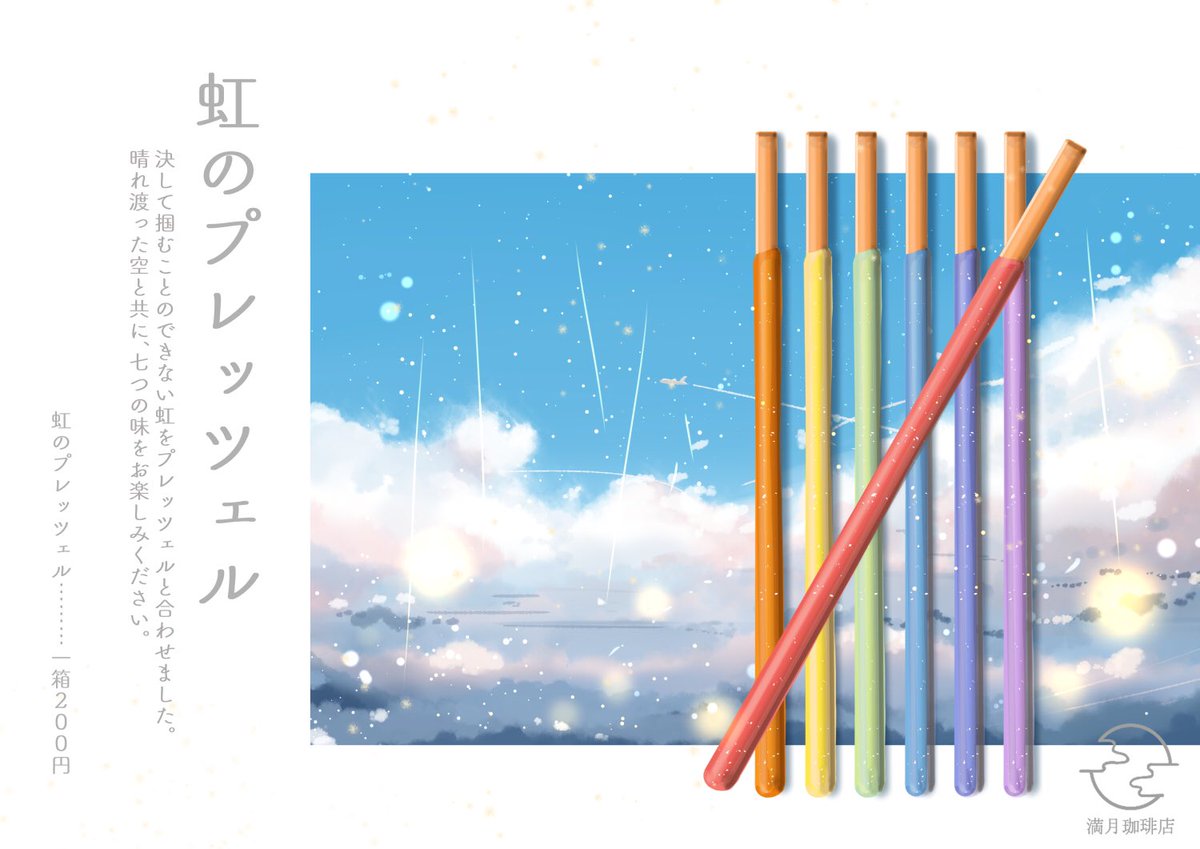 桜田千尋 7月日画集発売 בטוויטר 虹のプレッツェル 掴むことのできない虹をプレッツェルと合わせました 雨上がりの空とともに 七つの味をお楽しみください 満月珈琲店