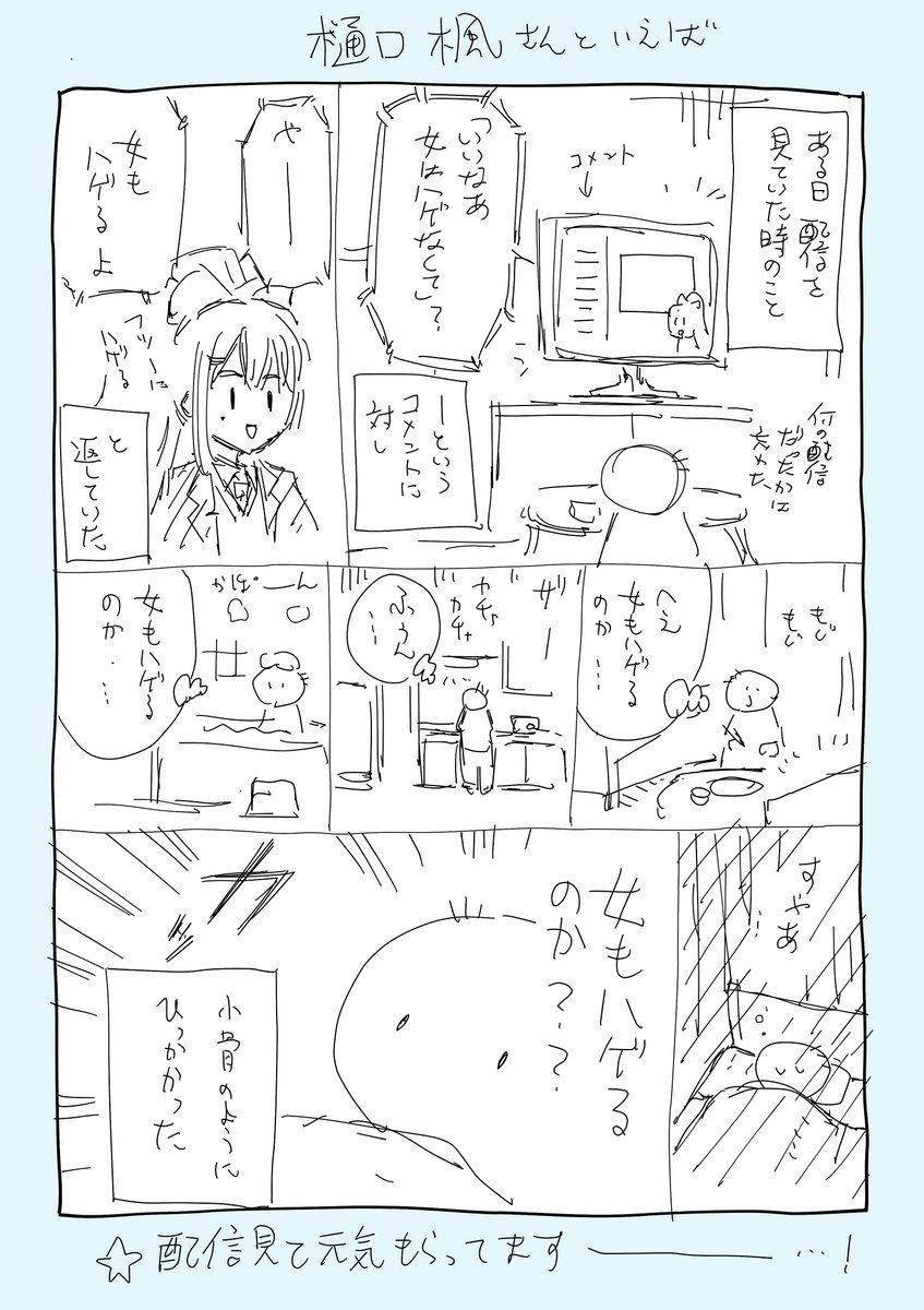 ついでに以前描いた樋口楓さんのイラストと1ページ漫画
#でろあーと 