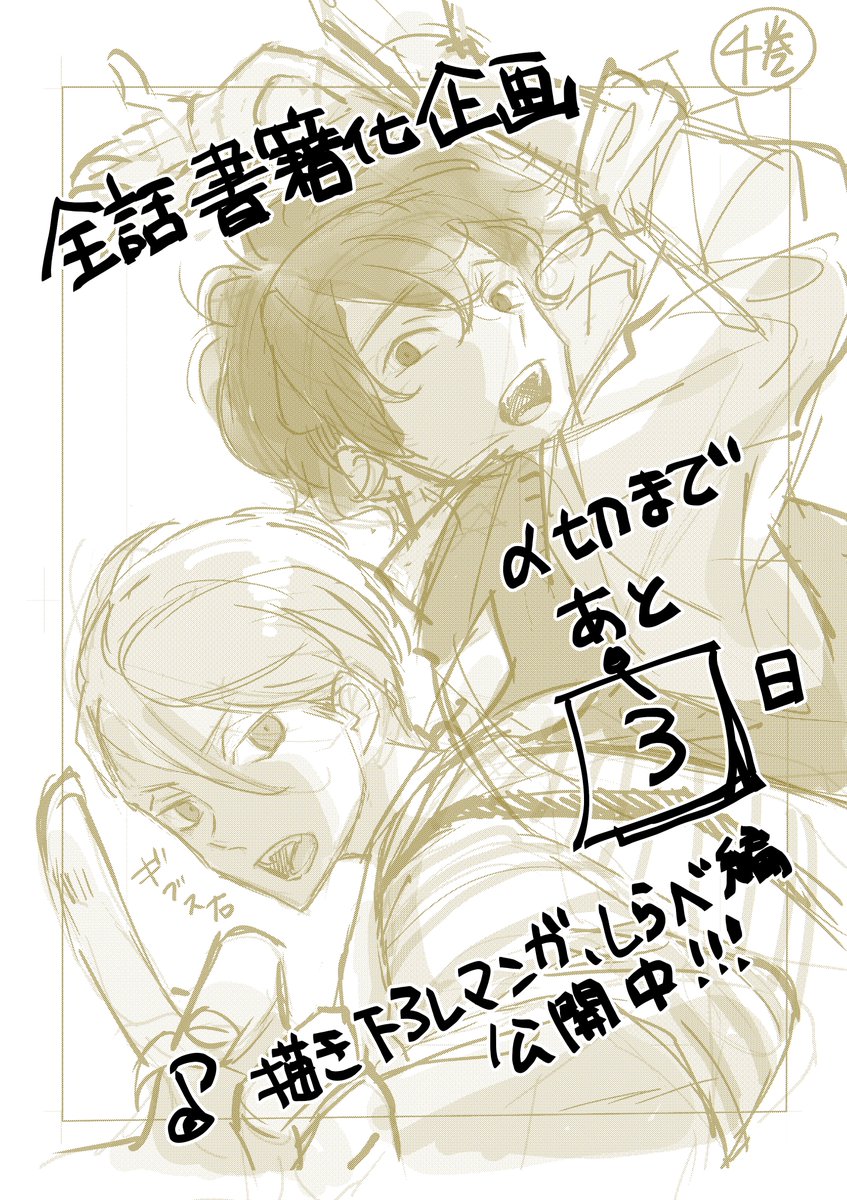 https://t.co/3ZXtSc2ADw
『連弾ノオト』全話書籍化プロジェクト
申し込み締切りまであと4日!
本日描き下ろしマンガ・しらべ編の冒頭をアプリ内で配信です!
こちらもどうぞご覧ください🚃🚋🚃🚋