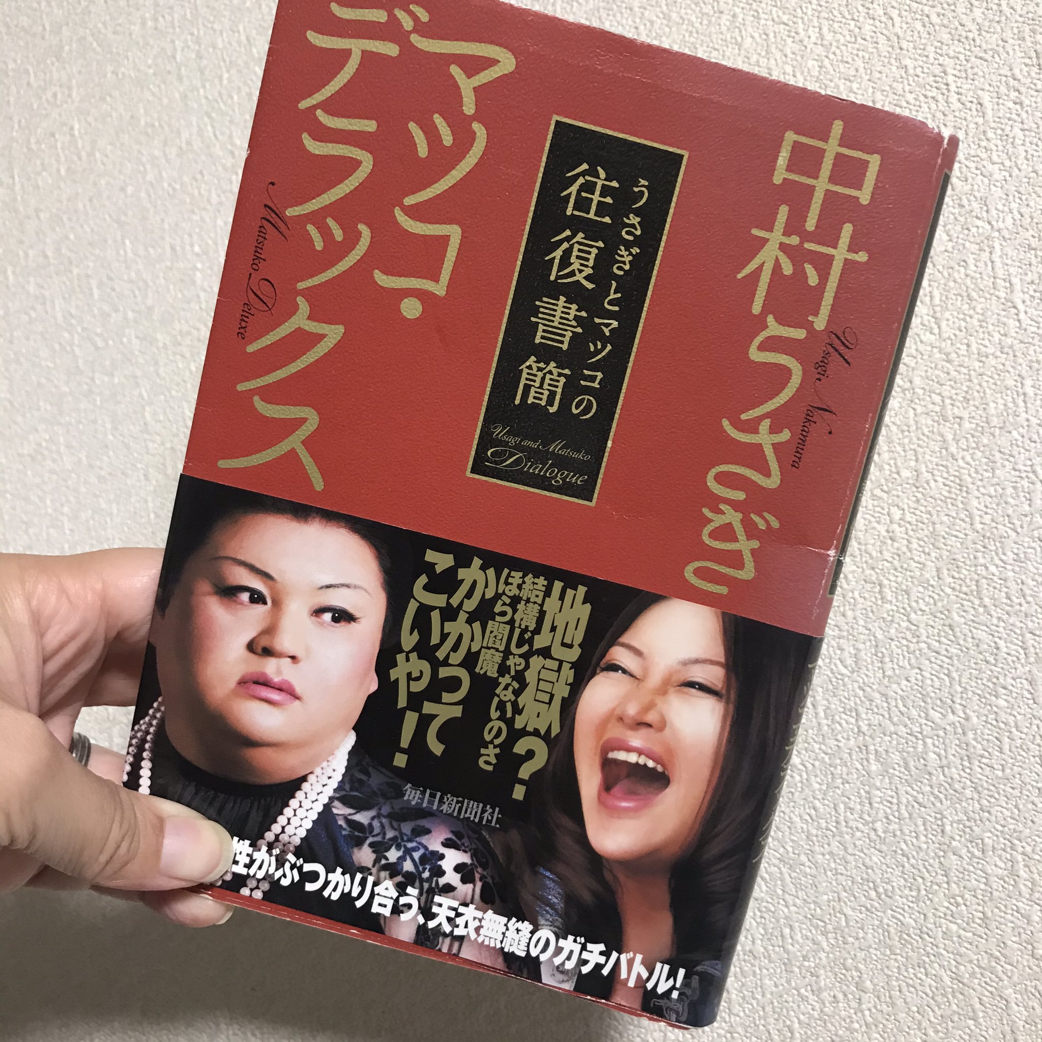 大泉りか いまさら中村うさぎさんとマツコデラックスの うさぎとマツコの往復書簡 10年刊行 を読んでるのだけど おふたりの小池百合子評 慧眼 T Co B5zzdnwopj Twitter