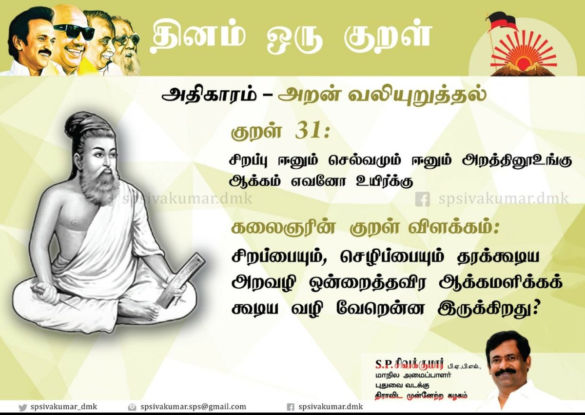 spsivakumar_dmk's tweet photo. #thirukkural #kuraloftheday #kural31 #kalaignarkural #dmkpuducherry @spsivakumar_dmk https://t.co/1Z8S3zwQik