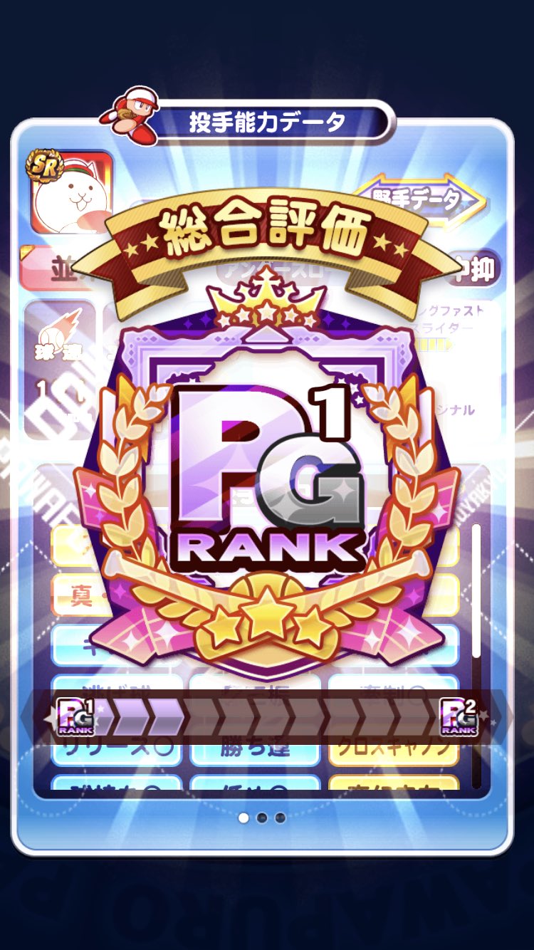 Star On Twitter にゃっくるカーブ持ちの中継ぎ 抑えpg1投手完成 肉球に爪がアクセントのオシャレなオリ変です パワにゃんはイベント発生率upがあるので 招き猫なしでもイベントが完走しやすいのでオススメ 7月4週完走のギリギリでしたが パワにゃんの