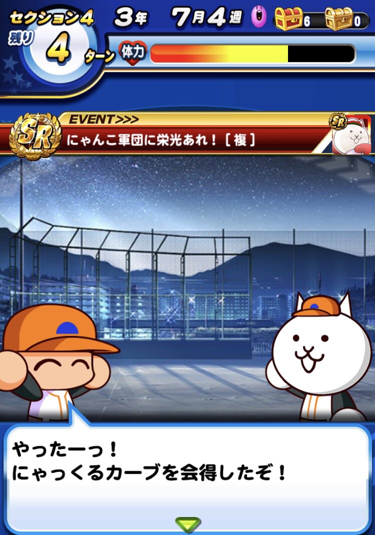 Star にゃっくるカーブ持ちの中継ぎ 抑えpg1投手完成 肉球に爪がアクセントのオシャレなオリ変です パワにゃんはイベント発生率upがあるので 招き猫なしでもイベントが完走しやすいのでオススメ 7月4週完走のギリギリでしたが パワにゃんの