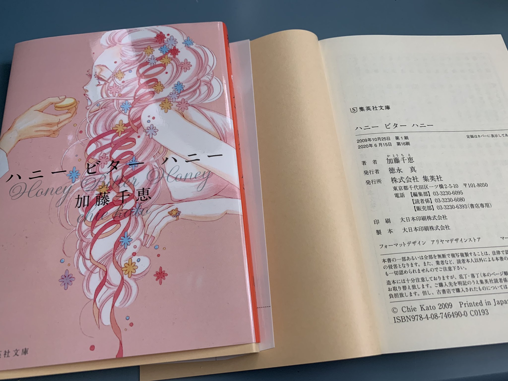 加藤千恵 増刷お知らせ 恋愛短篇小説集 ハニー ビター ハニー 集英社文庫 が かなり久しぶりに増刷となりました 16刷 わたしの著作の中で もっとも多く刷っていただいてます 09年発行なので もう10年以上前の本だけど 今も読んで 加藤千恵 増刷お知らせ 恋愛短篇小説集 ハニー ビター ハニー 集英社文庫 が かなり久しぶりに増刷となりました 16刷 わたしの著作の中で もっとも多く刷っていただいてます 09年発行なので もう10年以上前の本だけど 今も読んで