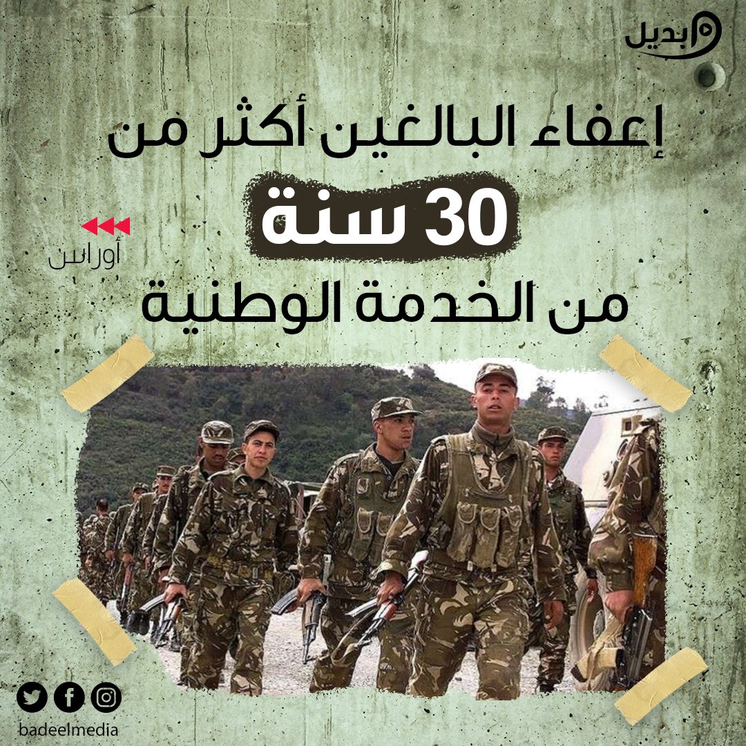 Badeelmedia's tweet photo. وقع رئيس الجمهورية، عبد المجيد تبون، اليوم الخميس، مرسوما رئاسيا يتضمن إعفاء من أداء التزامات الخدمة الوطنية للمواطنين الذين بلغوا سن الثلاثين فأكثر عند تاريخ 31 ديسمبر 2020، ولم يتم تجنيدهم بعد.
#COVID-19 #فرنسا #Algerie https://t.co/vCnOnltfFX