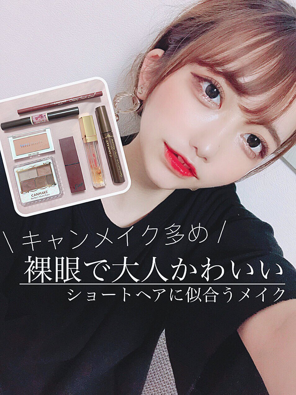 Liii 絵とコスメの人 在 Twitter 上 キャンメイク多め 裸眼で大人かわいいショートヘアメイク 最近の主食お気に入りコスメで ショートヘアに似合うメイクをしてみました T Co Upmi47mc94 T Co C0ggm5bls3 Twitter