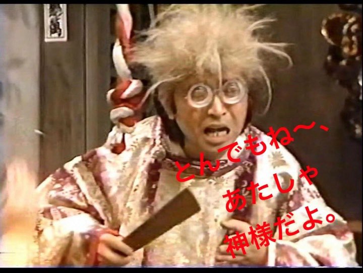 鈴木 保 神道 偉大な人をお祀りして神様にしてしまったりもして 菅原道真 天満宮の神様 徳川家康 東照大権現 明治天皇 明治神宮 お祀りして神様になってもらいたい人がいる 志村けん もはや神様クラスなのは間違いない お笑いの神様 志村けん萬