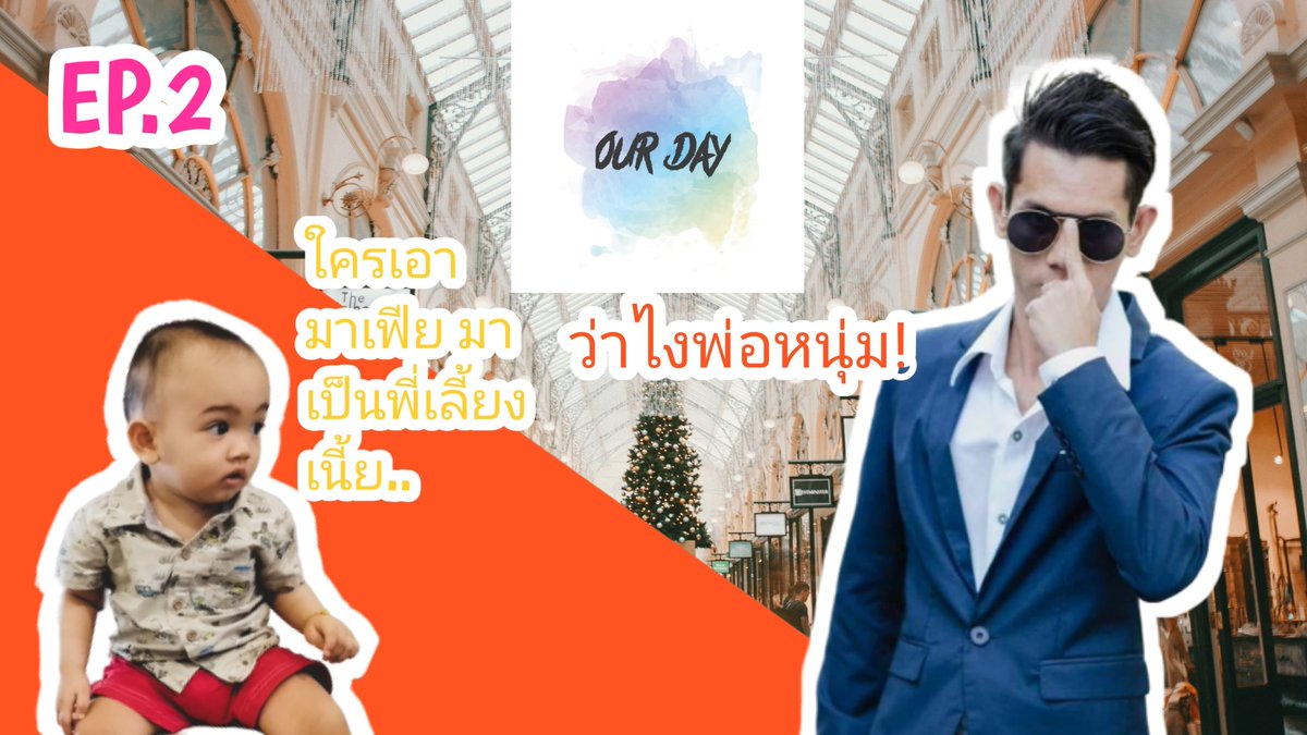 มาแล้ว​ EP.2.​ ลงพรุ่งนี้นะจ้ะ​ #OURDAY