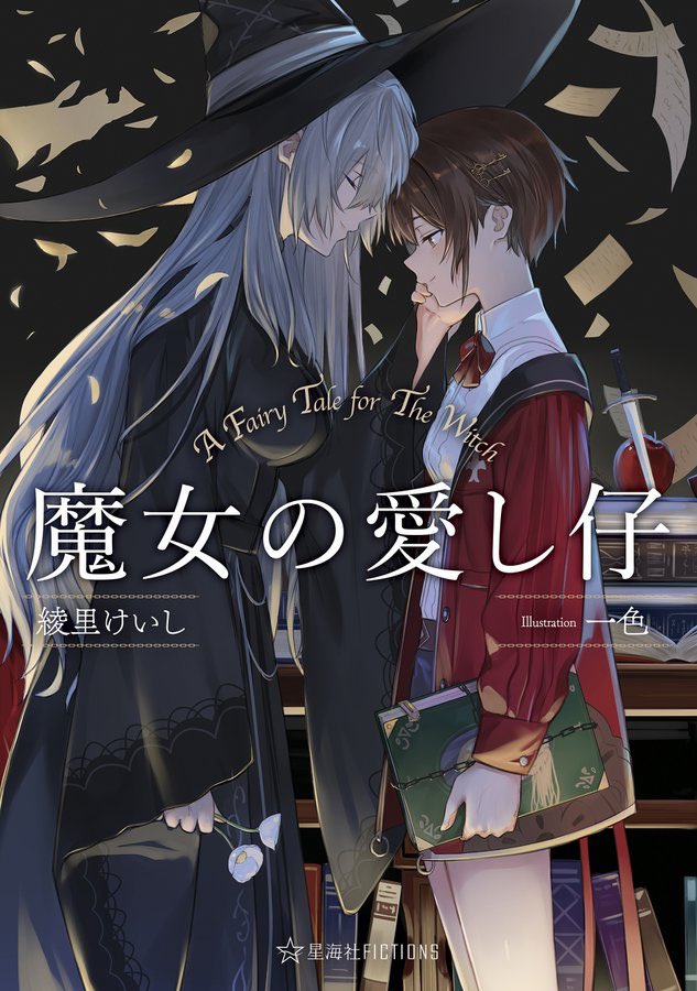 綾里けいし 3 25mf文庫j新刊 百合の日 星海社fictions様から 7 17刊行の 魔女の愛し仔 書影 が公開されました 一色先生の素晴らしいイラストを デザイナー様が素敵にデザインして下さいました 魔女のエルと愛し仔のサラ 二人の巡る愛と別れのお伽噺