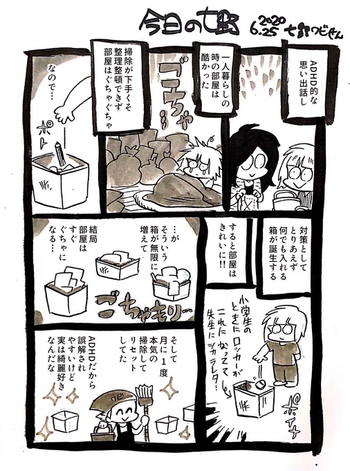 漫画日記 #今日の七野 
ADHDでも、実は綺麗好き 
