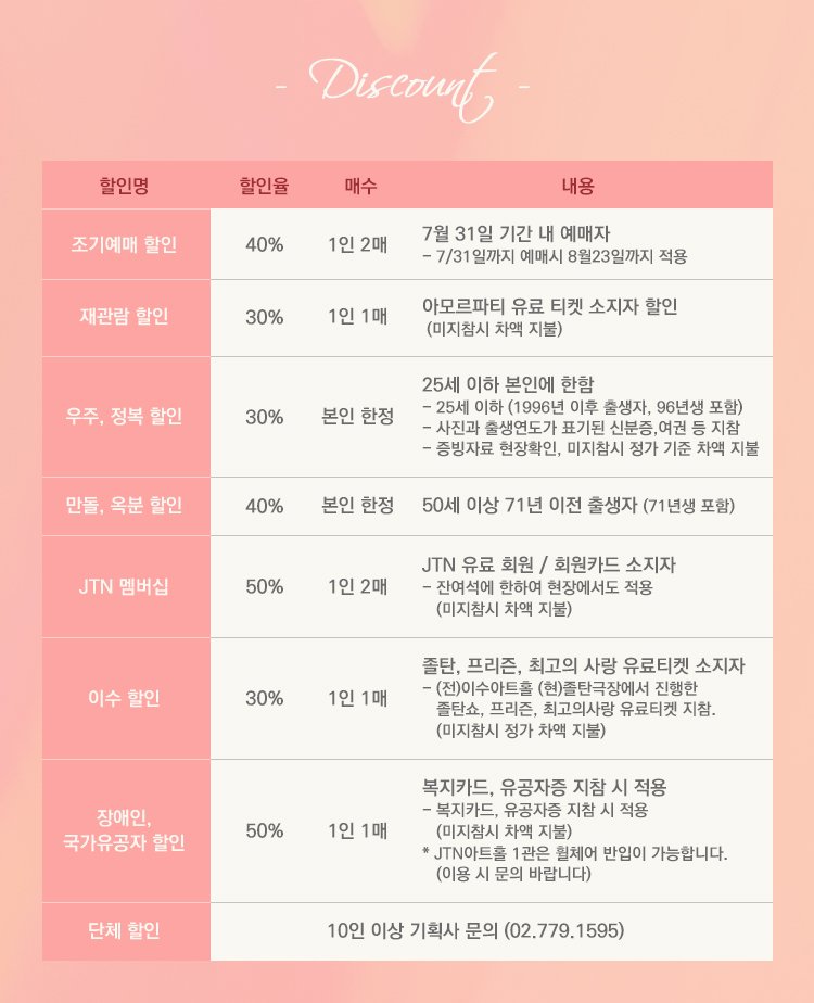 partizenjee's tweet image. #뮤지컬아모르파티
#JTN멤버십할인50%
#조기예매할인40%
#만돌옥분할인40%
#우주정복할인30%
#재관람할인30%
#이수할인30%
#7월1일티켓오픈
#힐링뮤지컬
#대학로뮤지컬
#뮤지컬맛집
#JTN아트홀1관
#인터미션있어요
#놀면뭐하니
#합정역5번출구에서혜화역25분
#JTN미디어40주년
#작신이건우40주년
