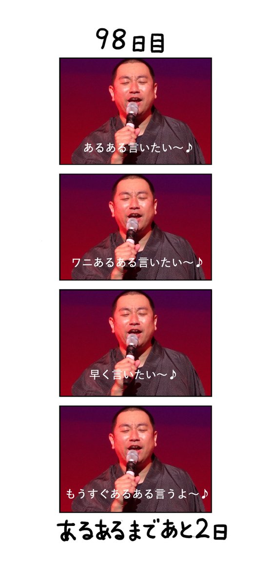 たぬ吉 100日後にあるあるを言うレイザーラモンｒｇ 98日目