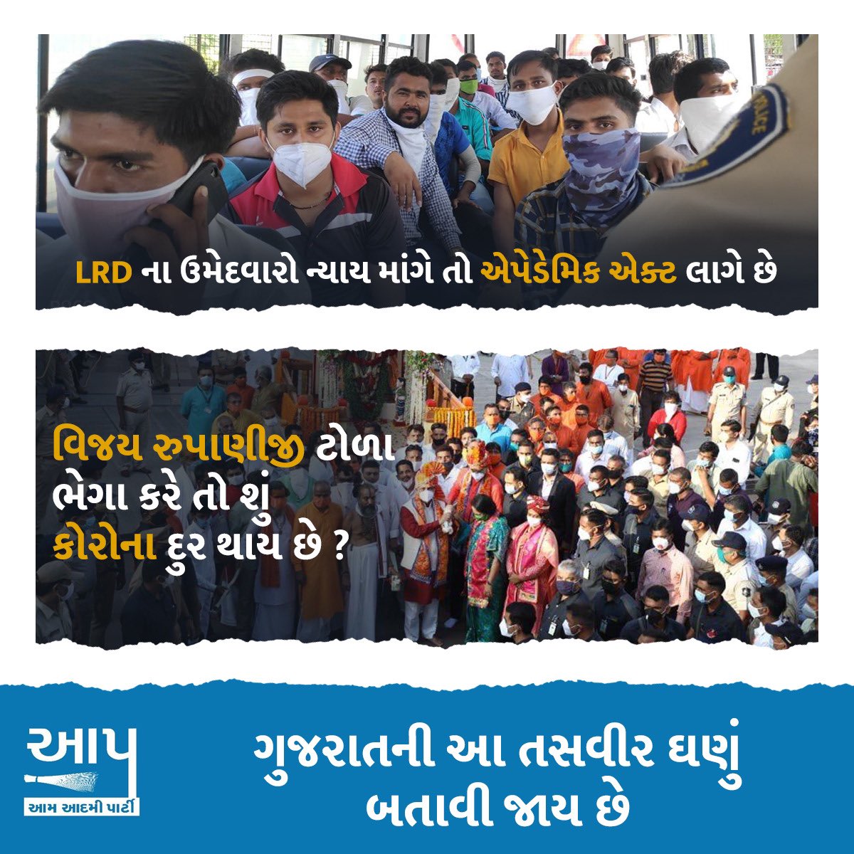 ⏩અત્તરને નિચોવી કોણ પછી ફૂલોની દશાને પૂછે છે?
✅પરીક્ષા લઈ અહીં કોણ ઉમેદવારોની દશાને પૂછે છે?
✅GR નું કોકડું વાળી વિધાર્થીયોના ભવિષ્ય નું કોણ પૂછે છે?
✅બહેનોની જગ્યા વધારી #LRD ભાઈઓનું કોણ પૂછે છે?
#JusticeForStudents

<a href="/devanshijoshi71/">Devanshi Joshi</a> <a href="/isudan_gadhvi/">Isudan Gadhvi</a> <a href="/YAJadeja/">Yuvrajsinh Jadeja</a> <a href="/vijayrupanibjp/">Vijay Rupani Memorial</a>