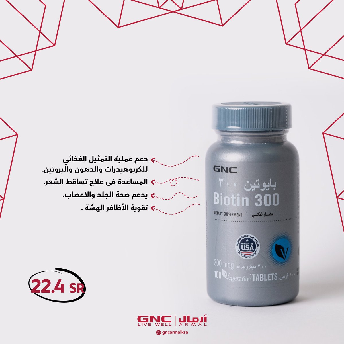Biotien 300 

الفيتامين الآمن لصحتك من #ارمال_GNC