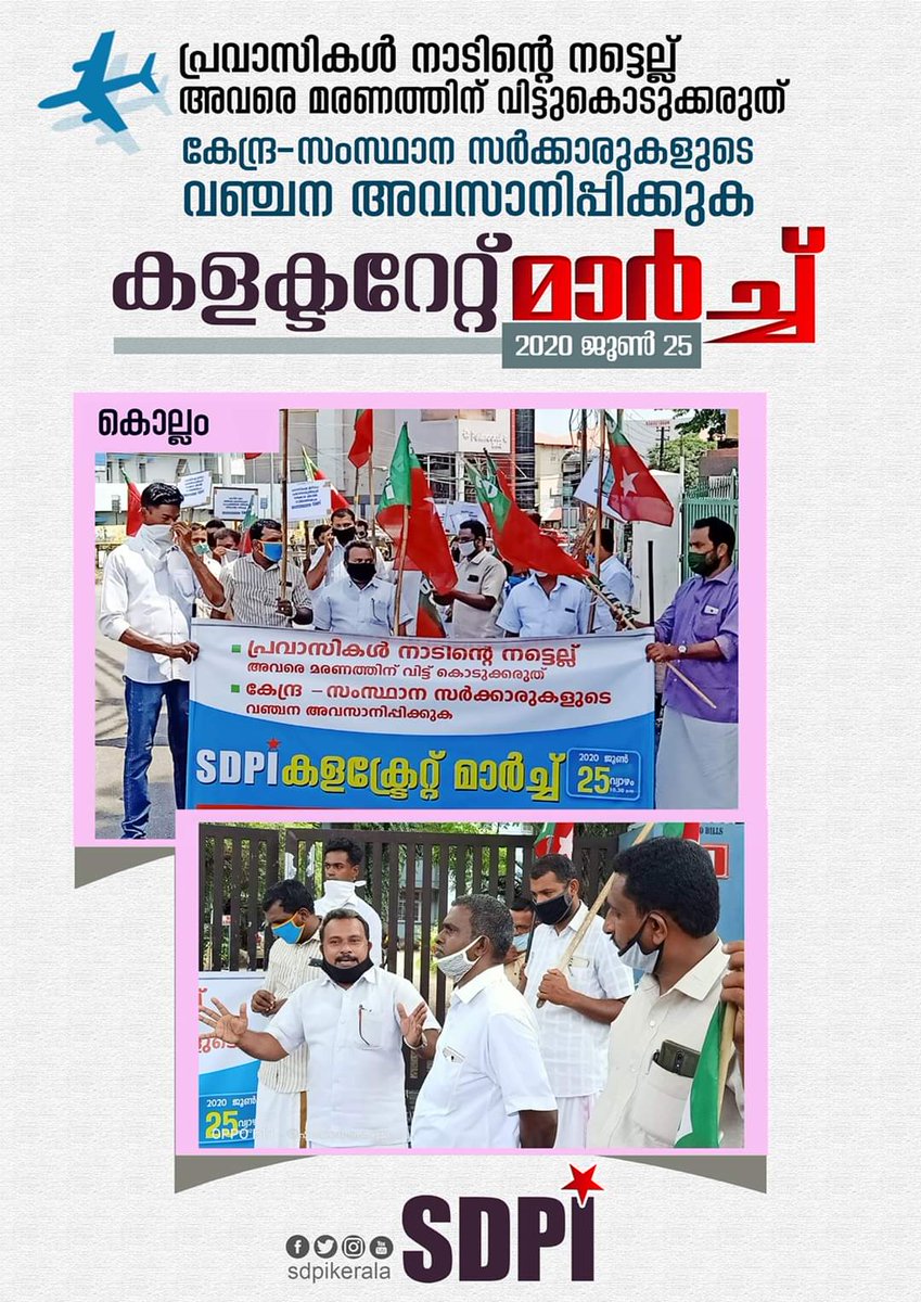 പ്രവാസികള്‍ നാടിന്റെ നട്ടെല്ല്;
അവരെ മരണത്തിന് വിട്ടുകൊടുക്കരുത്.
കേന്ദ്ര-സംസ്ഥാന സര്‍ക്കാരുകളുടെ
വഞ്ചന അവസാനിപ്പിക്കുക എന്നാവശ്യപ്പെട്ട് എസ്ഡിപിഐ കൊല്ലം കലക്ടറേറ്റ് മാര്‍ച്ച് ജില്ലാ പ്രസിഡന്റ് ജോണ്‍സണ്‍ കണ്ടച്ചിറ ഉദ്ഘാടനം ചെയ്തു