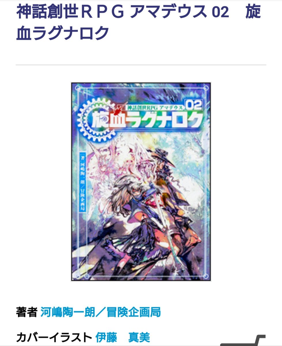 神話創世rpgアマデウス 神話創世rpgアマデウス