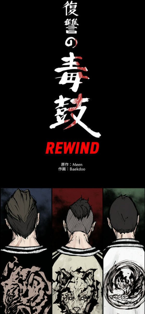 復讐の毒鼓rewind