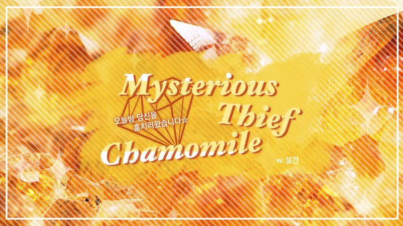 wc_coc_'s tweet photo. COC 7판 팬메이드 타이만 시나리오 
[Mysterious thief Chamomile]를 배포합니다
약칭- [미씨카]
주소: https://t.co/LBcvRAKckC

귀족 탐사자에게 어느날 괴도 카모밀레 kpc의 예고장이 도착하고 만나게 되며 아래와 같은 대사를 칩니다.
"오늘밤 당신을 훔치러 왔습니다☆" https://t.co/oMCcdrv3KU
