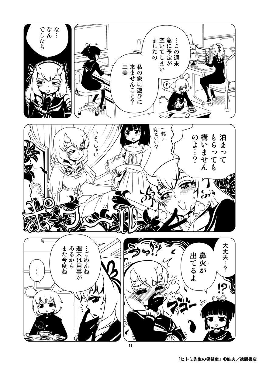 #百合の日

COMICリュウは人外の他には百合も強いですが、ヒトミ先生の保健室にも、

三重シスコンな妹
女の子大好きな先生
生徒会長にガチ恋のお嬢様
身長差約2mの幼馴染など…

女の子同士のイチャイチャや、いけない妄想も色々取り揃えてますのでよしなに…♥

https://t.co/Y8UU4kFns7. 