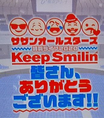 たて Keep Smilin Tate Sasfan Twitter