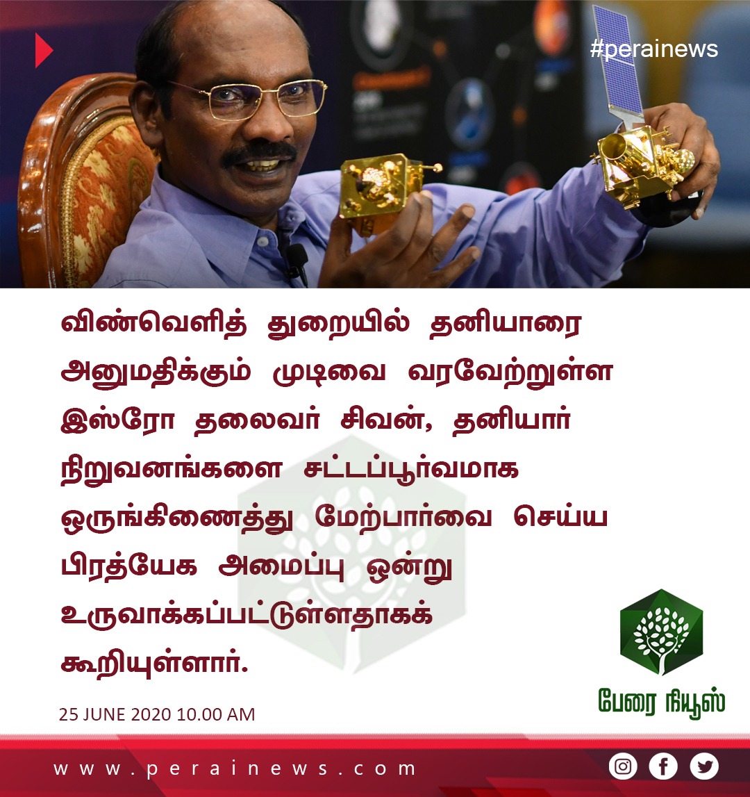 PeraiNews's tweet photo. விண்வெளித் துறையில் தனியாரை அனுமதிக்கும் முடிவை வரவேற்றுள்ள இஸ்ரோ தலைவர் சிவன், தனியார் நிறுவனங்களை சட்டப்பூர்வமாக ஒருங்கிணைத்து மேற்பார்வை செய்ய பிரத்யேக அமைப்பு ஒன்று உருவாக்கப்பட்டுள்ளதாகக் கூறியுள்ளார்.

#ISRO #IndianSpaceSector #Sivan https://t.co/cy4bxfjD0e