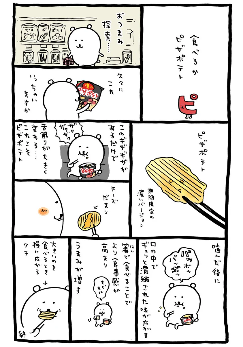 ピザポテトを食べてみた口コミ漫画が非常に興味深いのだが‼