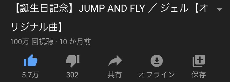 mikanoko__rmn's tweet image. ジェルくんのJUMPANDFLYが100万再生突破！！
勉強しながら聞こうと思ったらちょうど100万再生になっててびっくり！！
ジェルくんの沢山の思いが込められたこの曲にいつも支えられてます！
ジェルくん本当におめでとうございます✨
これからもどんどん見ます！
#ジェルくん
#JUMPANDFLY
#100万再生突破