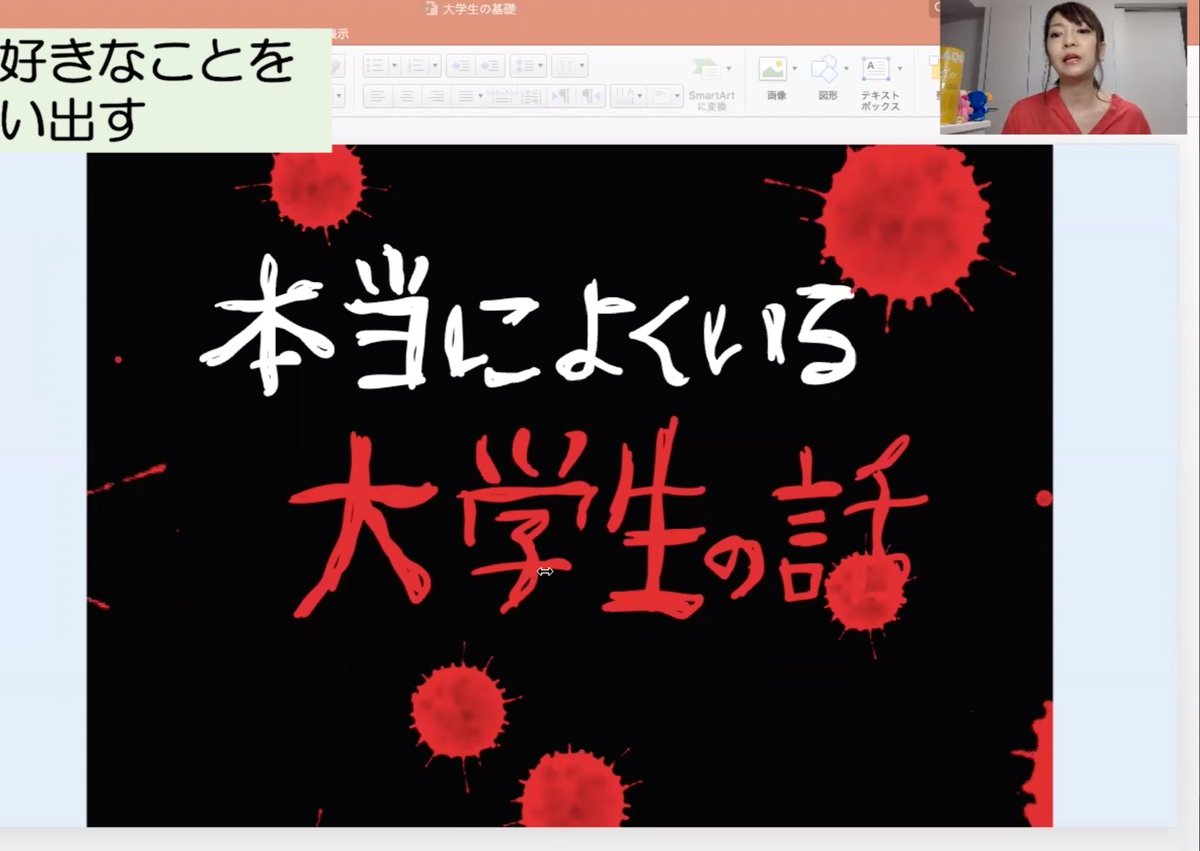 そいえば母校中央大学の文学部で授業をさせていただきました!
文学部新入生全員の前で3回くらい授業やる予定でガクブルしてたけどコロナの影響でオンライン授業になったからお家で好き放題やれてとても楽しかった!後輩の皆が一日も早くもののけの森こと多摩キャンパスに足を踏み入れられますように! 