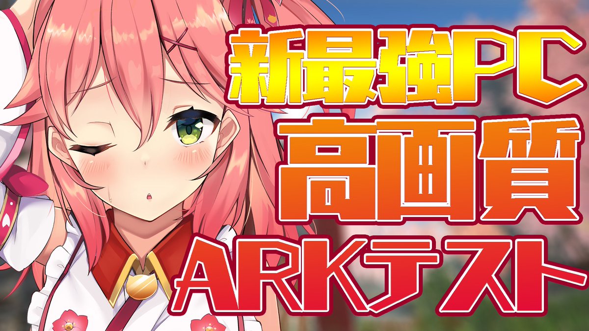 さくらみこ Sakura Miko No Twitter 新pc配信 このあとすぐ 新つよつよつよつよpcを 手に入れたにぇ 超高画質arkをみてくれ もうps2じゃないにぇ Ark 新最強pcで最高画質arkテスト ホロライブ さくらみこ
