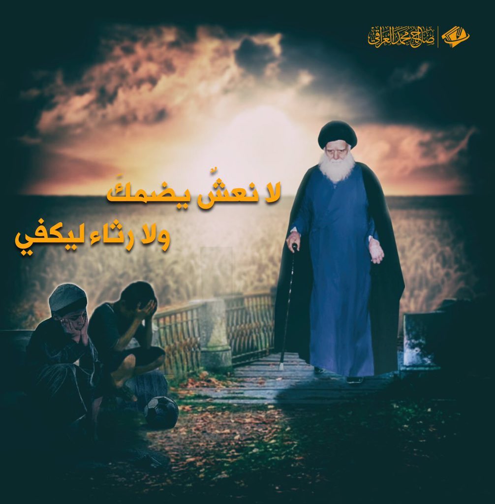 AlnasiriAdnan's tweet photo. @r74NwX4hKtTshWX احسنتم وجزاكم الله خيرا.جعلنا الله واياكم من الثابتين في السير على النهج القويم .ومن الموفين بعهدهم الى قيام الدين ومن السائرين خلف المصلح الامين سماحة السيد مقتدى الصدر اعزه الله واعظم الله له ولنا الاجر في الذمرى الثانية والعشرين لرحيل ابينا ومرجعنا وقائدنا وشفيعنا الشهيد الصدر https://t.co/TGihJSu7EF