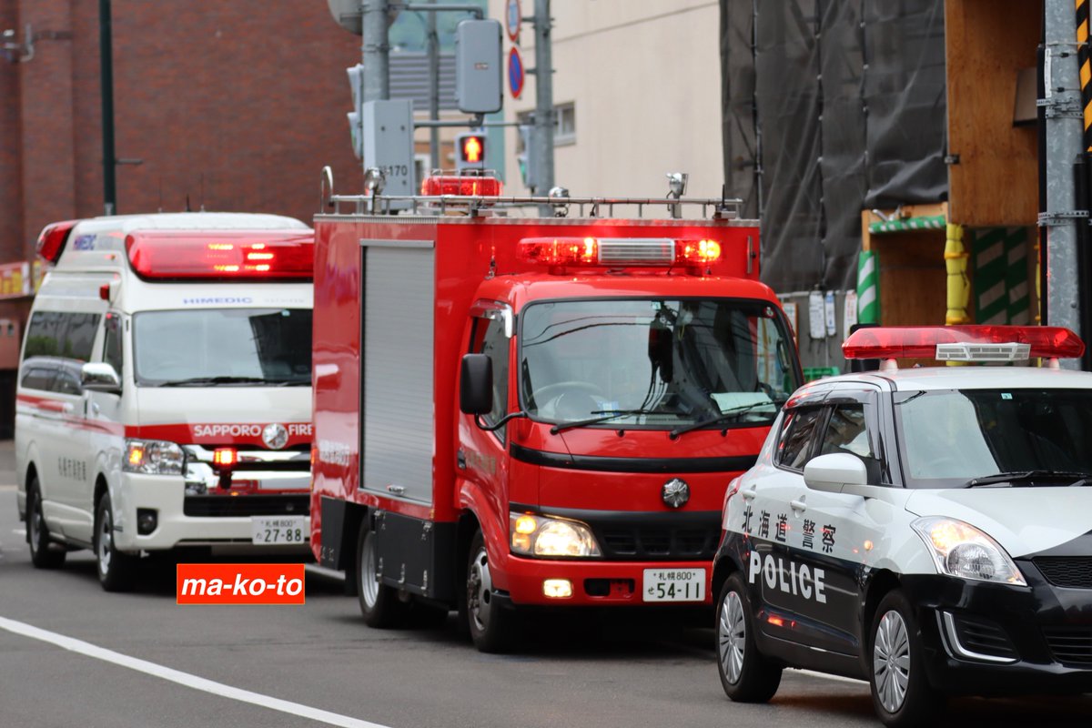 札幌 市 消防 車 出動