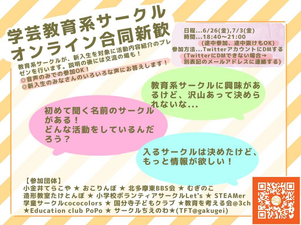 学芸教育系サークル合同新歓 Tgueducation Twitter