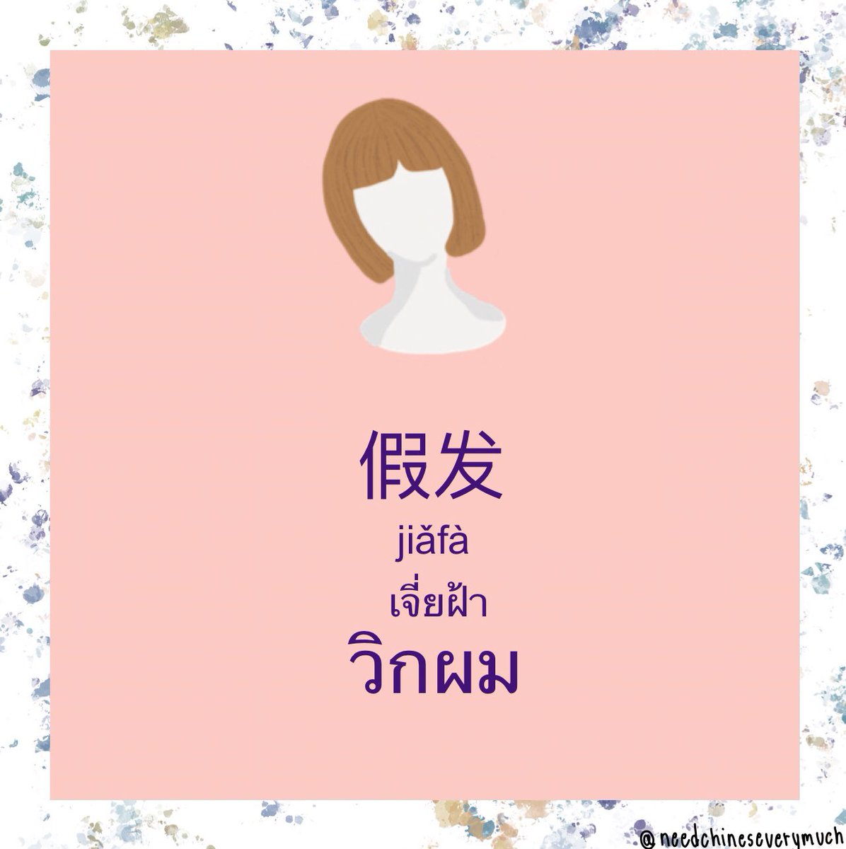 needchinesever1's tweet photo. •吹风机 ไดร์เป่าผม 
吹เป่า ｜ 风 ลม | 机เครื่อง
•假发วิกผม
假 ปลอม | 发 ผม

#ภาษาจีนวันละคำ #ภาษาจีนออนไลน์ #ภาษาจีนเพื่อการสื่อสาร #ภาษาจีน #ภาษาจีนพื้นฐาน https://t.co/GmB3WLscMz