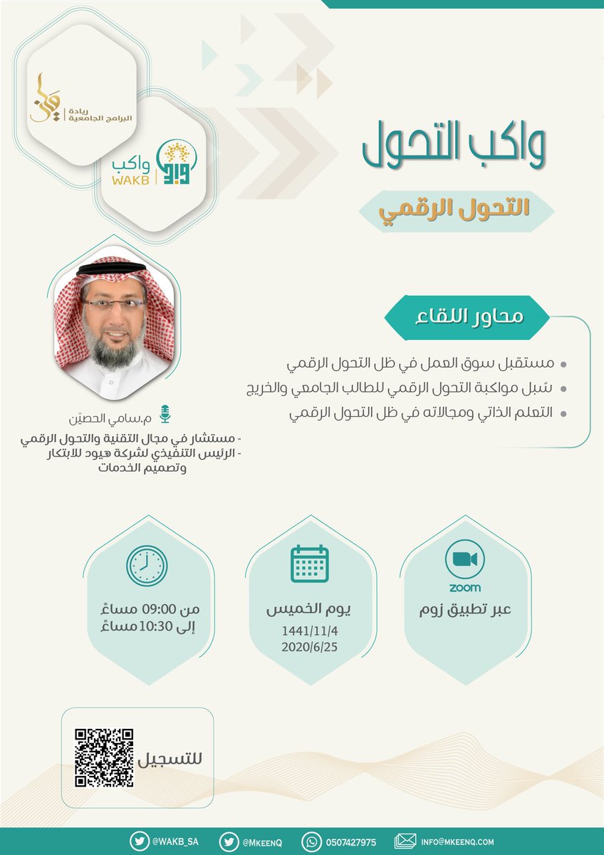 نلقاكم اليوم في حديث عن التحول الرقمي وسبل مواكبته سواء كنت طالبا أو باحثا عن عمل أو صانع قرار
#نلقاكم الللة الساعة التاسعة بإذن الله