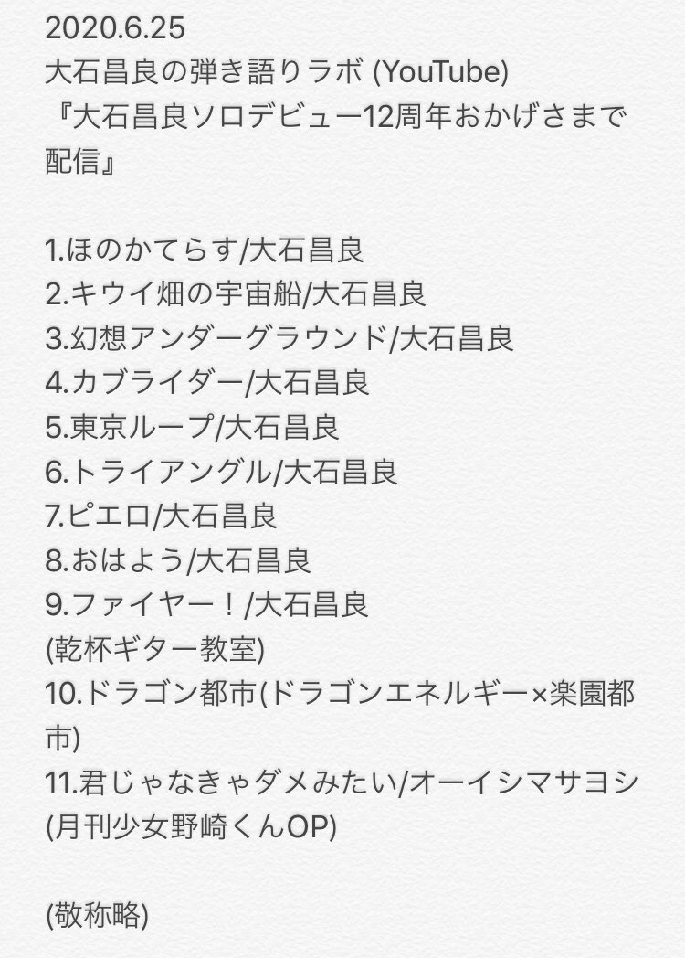 大石昌良さんの弾き語り配信 セトリまとめ