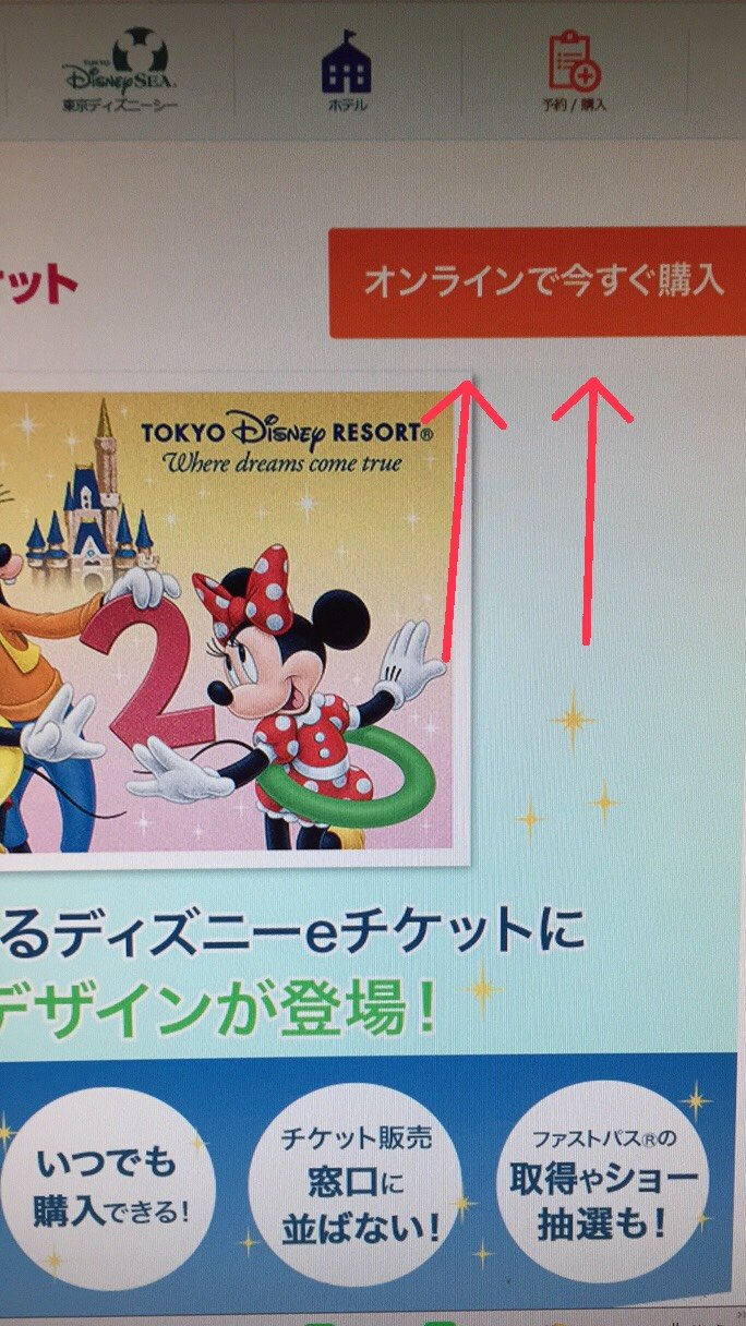 こ 1人ディズニー勢 Pcからチケット購入できました ブラウザはfirefoxで 写真1枚目の画面で更新ボタンを1時間押し続けても全然駄目でしたが 写真2枚目の画面のオレンジ色のボタンから何度かクリックしたところ 程なくして購入までスムーズに行けました
