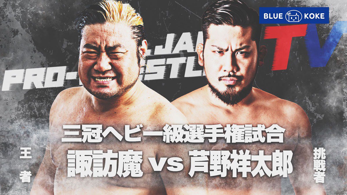 alljapan_pw's tweet photo. 【三冠ヘビー級選手権試合】

🗓6/30(火)22:00〜
#samuraitv&amp; #ajpwtv 同時放送

『ReOStaff株式会社 presents 
全日本プロレス中継2020 #8
〜荒野の三冠戦〜』

三冠ヘビー級選手権試合
《王者》
諏訪魔
🆚
《挑戦者》
芦野祥太郎

全対戦カード
https://t.co/t86yO2tUnO

#ajpw #wrestling #プロレス https://t.co/0PIO5svI3R