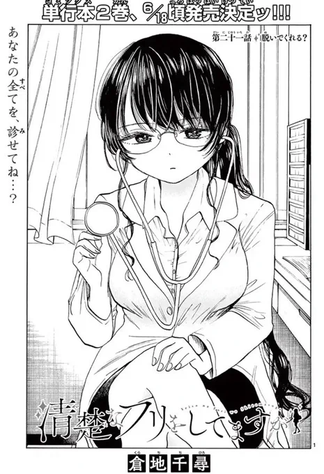 謎の保健室の先生現る!!

清楚なフリをしてますが
21話「脱いでくれる?」
更新されましたー!!
是非!!!
https://t.co/nafSMyVjqQ 