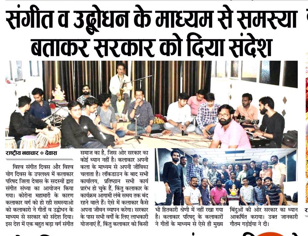 kalakarparishad's tweet photo. #justiceforartist 
विश्व संगीत दिवस और विश्व योग दिवस के उपलक्ष्य में कलाकार परिषद जिला देवास के सदस्यों द्वारा 21 जून 2020 को संगीत संध्या के रूप मनाया, आज हम कलाकार परिषद् के कलाकारों ने गीतों के माध्यम से ऐसे ही मुख्य बिंदुओं की ओर सरकार का ध्यान आकर्षित कराया।@ChouhanShivraj https://t.co/MIqOXBmaFL