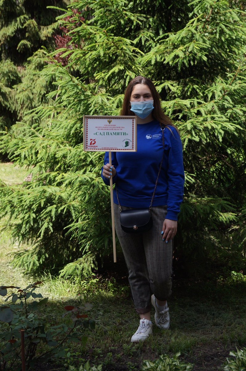 #ВолонтерыПобеды совместно с Управлением Федерального казначейства Ивановской области приняли участие в Международной акции «Сад памяти», которая приурочена к 75-летию Победы в Великой Отечественной войне 1941-1945 гг. 

#волонтерыпобеды #нетолько9мая #готовкпобедам #иваново